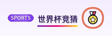 世界杯竞猜-Logo